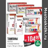 Магазин:Spar,Скидка:Тампоны
KOTEX
в ассортименте
8 шт. / 16 шт. / 24 шт.