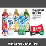 Магазин:Spar,Скидка:Кондиционер
для белья
VERNEL Арома
в ассортименте
910 мл