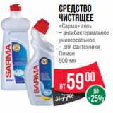 Магазин:Spar,Скидка:Средство
чистящее
«Сарма» гель
– антибактериальное
универсальное
– для сантехники
Лимон
500 мл