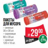 Магазин:Spar,Скидка:Пакеты
для мусора
– зеленые
30 л 30 шт.
– сиреневые
60 л 20 шт.
– красные
120 л 10 шт