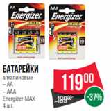 Магазин:Spar,Скидка:Батарейки
алкалиновые
– АА
– ААА
Energizer МАХ
4 шт.
