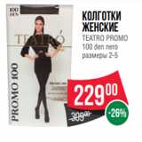 Магазин:Spar,Скидка:Колготки
женские
TEATRO PROMO
100 den nero
размеры 2-5