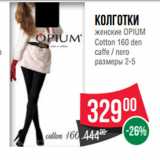 Магазин:Spar,Скидка:Колготки
женские OPIUM
Cotton 160 den
caffe / nero
размеры 2-5