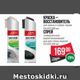 Магазин:Spar,Скидка:Краска –
восстановитель
для замши и нубука черная
SILVER 300 мл
Спрей
универсальный
водоотталкивающий
для всех типов изделий
SILVER 300 мл