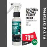 Магазин:Spar,Скидка:Очиститель
пластика
и обивки
салона
универсальный
2 в 1
200 мл