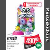 Магазин:Spar,Скидка:Игрушка
Hatchimals
коллекционная
фигурка
2 шт.