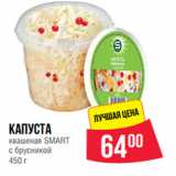 Магазин:Spar,Скидка:Капуста
квашеная SMART
с брусникой
450 г