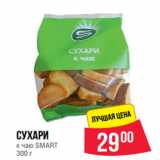 Магазин:Spar,Скидка:Сухари
к чаю SMART
300 г