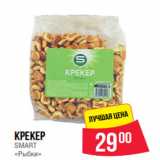 Магазин:Spar,Скидка:Крекер 00
SMART
«Рыбки»
