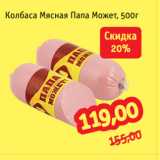 Монетка Акции - Колбаса Мясная Папа Может, 500г