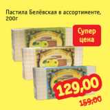 Магазин:Монетка,Скидка:Пастила Белёвская в ассортименте,
200г
