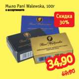 Магазин:Монетка,Скидка:Мыло Pani Walewska, 100г
