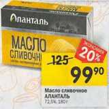 Магазин:Перекрёсток,Скидка:Масло сливочное Аланталь 72,5%