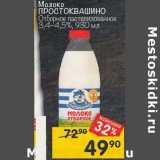 Магазин:Перекрёсток,Скидка:Молоко Простоквашино отборное патсеризованное 3,4-4,5%