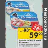 Магазин:Перекрёсток,Скидка:сельдь Русское море Исландка