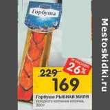 Магазин:Перекрёсток,Скидка:Горбуша РЫБНАЯ МИЛЯ Х/К