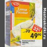 Магазин:Перекрёсток,Скидка:Хлопья рисовые Увелка