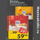 Магазин:Перекрёсток,Скидка: Шоколад Ritter Sport 