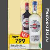 Магазин:Перекрёсток,Скидка: Вермут Martini 15% /19%