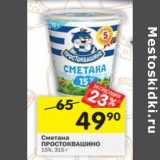 Магазин:Перекрёсток,Скидка:Сметана Простоквашино 15%