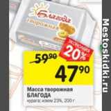 Магазин:Перекрёсток,Скидка:Масса творожная Благода 23%
