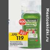Магазин:Перекрёсток,Скидка:Ополаскиватель для десен и зубов Лесной Бальзам 