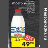 Магазин:Перекрёсток,Скидка:Молоко Простоквашино пастеризованное 3,4-4,5%