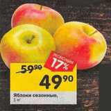 Магазин:Перекрёсток,Скидка:яблоки сезонные