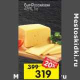 Магазин:Перекрёсток,Скидка:Сыр Российский 45%