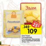 Магазин:Перекрёсток,Скидка:Сыр Гауда/Голландский/Тильзитер/Эдам Сырная тарелка
