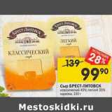 Магазин:Перекрёсток,Скидка:Сыр Брест-Литовск 45% / 35% 