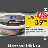 Магазин:Перекрёсток,Скидка:Хамса Балтийский Берег Черноморская пряного посола