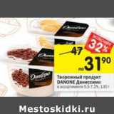 Магазин:Перекрёсток,Скидка:Творожный продукт Danone Даниссимо 5,5-7,2%