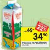 Магазин:Перекрёсток,Скидка:Ряженка Первый вкус 4%