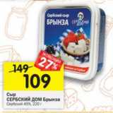 Магазин:Перекрёсток,Скидка:Сыр Сербский дом Брынза 45%