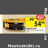 Магазин:Перекрёсток,Скидка:Шпроты БАРС из балтийской кильки в масле 
