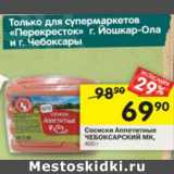 Магазин:Перекрёсток,Скидка:Сосиски Аппетитные Чебоксарский МК