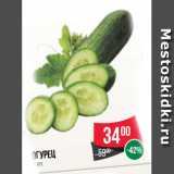 Магазин:Spar,Скидка:огурец
1 шт.