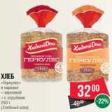 Магазин:Spar,Скидка:Хлеб
«Геркулес»
в нарезке
– зерновой
– с отрубями
250 г
(Хлебный дом)