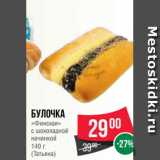 Магазин:Spar,Скидка:Булочка
«Финская»
с шоколадной
начинкой
140 г
(Татьяна)