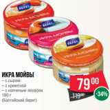 Магазин:Spar,Скидка:Икра мойвы
– с сыром
– с креветкой
– с копченым лососем
180 г
(Балтийский берег)