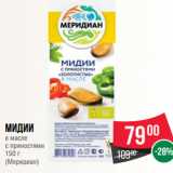 Магазин:Spar,Скидка:Мидии
в масле
с пряностями
150 г
(Меридиан)