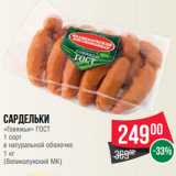 Магазин:Spar,Скидка:Сардельки
«Говяжьи» ГОСТ
1 сорт
в натуральной оболочке
1 кг
(Великолукский МК)