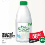 Магазин:Spar,Скидка:Кефирный
биопродукт
«Био-Баланс»
1%
930 г
