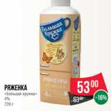 Магазин:Spar,Скидка:Ряженка
«Большая кружка»
4%
720 г