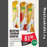 Магазин:Spar,Скидка:Молочно-
соковый
напиток
«Нео Мажитель»
в ассортименте
0.05%
0.95 л