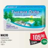 Магазин:Spar,Скидка:Масло
сливочное
«Тысяча озер»
82.5%
180 г