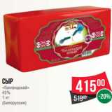 Магазин:Spar,Скидка:Сыр
«Голландский»
45%
1 кг
(Белоруссия)
