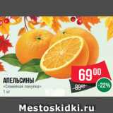 Магазин:Spar,Скидка:Апельсины
«Семейная покупка»
1 кг