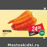 Магазин:Spar,Скидка:Морковь
мытая
1 кг